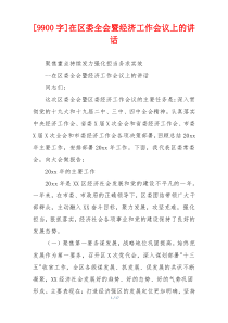[9900字]在区委全会暨经济工作会议上的讲话