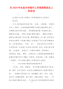 在2025年全县乡村振兴工作现场推进会上的讲话