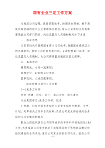 国有企业三定工作方案
