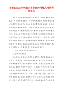 国有企业三项制度改革存在的问题及对策研究报告