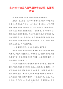 在2025年全县入党积极分子培训班 的开班讲话