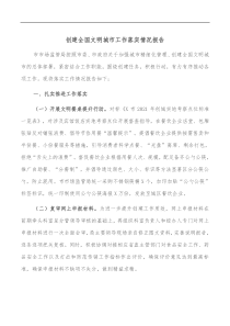 创建全国文明城市工作落实情况报告