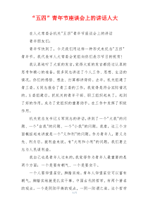 “五四”青年节座谈会上的讲话人大