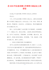 在2025年全县双拥工作领导小组会议上的讲话