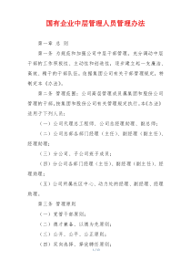 国有企业中层管理人员管理办法