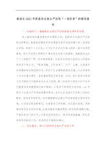 副县长20XX年度落实全面从严治党一岗双责的情况报告