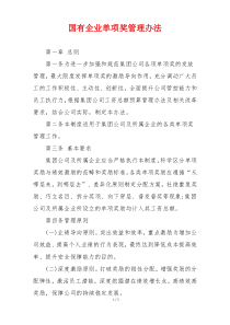 国有企业单项奖管理办法