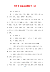 国有企业商务谈判管理办法