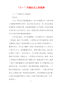 “八一”升旗仪式上的致辞