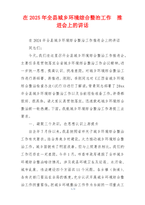 在2025年全县城乡环境综合整治工作  推进会上的讲话