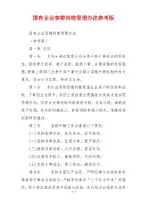 国有企业容错纠错管理办法参考版