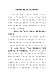 加强管理严格机关组织生活调研报告