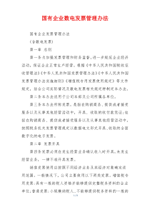 国有企业数电发票管理办法