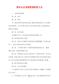 国有企业采购管理制度大全