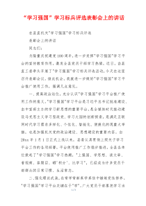 “学习强国”学习标兵评选表彰会上的讲话