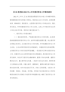 区XX局党组20XX年上半年意识形态工作情况报告