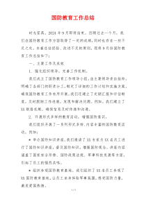 国防教育工作总结