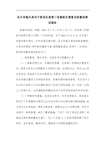 区乡村振兴局关于落实区委第二巡察组反馈意见的整改情况报告