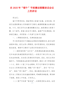 在2025年“端午”节前廉洁提醒谈话会议上的讲话