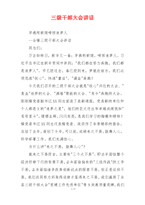 三级干部大会讲话