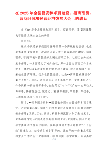 在2025年全县投资和项目建设、招商引资、营商环境暨民营经济发展大会上的讲话