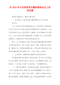 在2025年公安系统党风廉政建设会议上的讲话稿