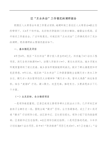 区五水共治工作情况的调研报告