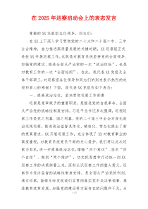 在2025年巡察启动会上的表态发言