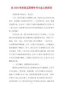 在2025年庆祝五四青年节大会上的讲话