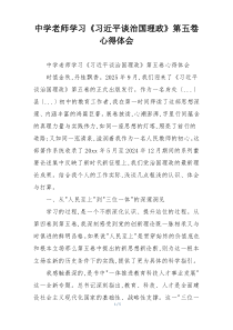 中学老师学习《习近平谈治国理政》第五卷心得体会