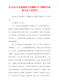 在2025年全县教育工作暨第36个教师节表彰大会上的讲话