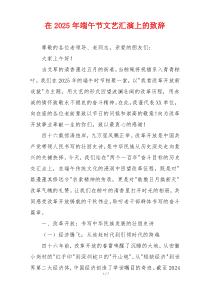 在2025年端午节文艺汇演上的致辞