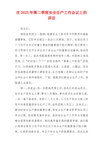 在2025年第二季度安全生产工作会议上的讲话