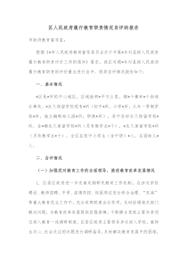 区人民政府履行教育职责情况自评的报告
