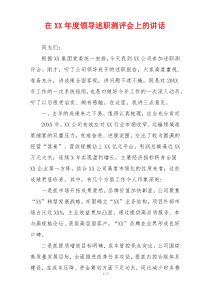 在XX年度领导述职测评会上的讲话