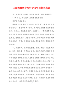 主题教育集中培训学习学员代表发言