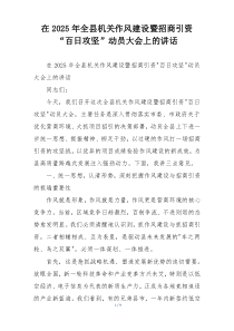 在2025年全县机关作风建设暨招商引资“百日攻坚”动员大会上的讲话