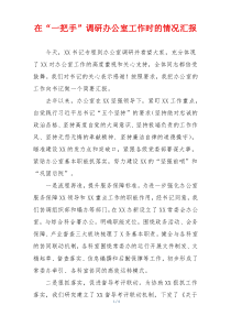 在“一把手”调研办公室工作时的情况汇报