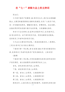在“七一”表彰大会上的主持词