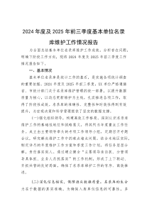 (整理)2024年度及2025年前三季度基本单位名录库维护工作情况报告