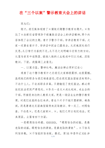 在“三个以案”警示教育大会上的讲话