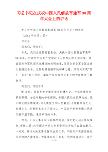 习总书记在庆祝中国人民解放军建军90周年大会上的讲话