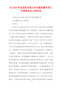 在2025年全县机关能力作风建设暨专项工作推进会议上的讲话