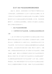 区关于20XX年度法治政府建设情况的报告