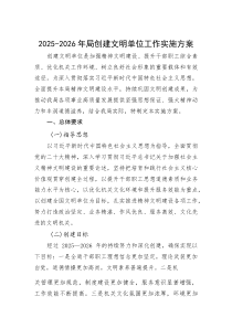 (整理)2025-2026年局创建文明单位工作实施方案