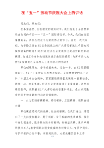 在“五一”劳动节庆祝大会上的讲话