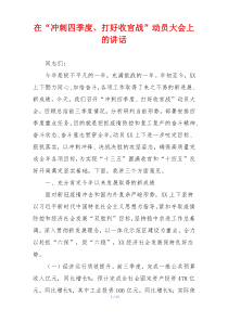 在“冲刺四季度、打好收官战”动员大会上的讲话