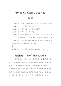 (整理)2025年9月选调札记汇编（9篇）