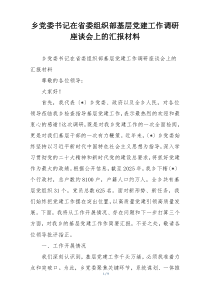 乡党委书记在省委组织部基层党建工作调研座谈会上的汇报材料