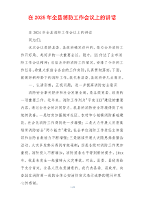 在2025年全县消防工作会议上的讲话